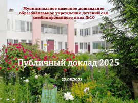 Публичный доклад 2025 от 22 мая Публичный доклад 2025 от 22 мая.